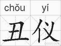 丑仪的拼音