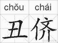 丑侪的拼音