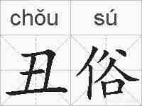 丑俗的拼音