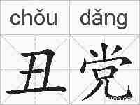 丑党的拼音