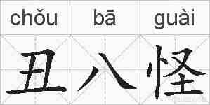 丑八怪的拼音