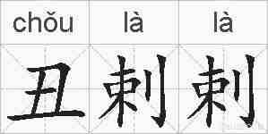 丑剌剌的拼音