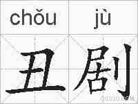 丑剧的拼音