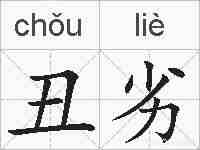 丑劣的拼音