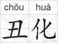 丑化的拼音