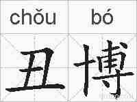 丑博的拼音