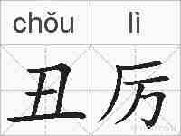 丑厉的拼音