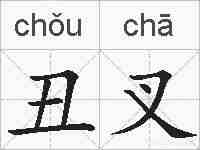 丑叉的拼音
