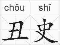 丑史的拼音