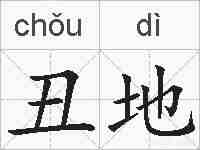 丑地的拼音