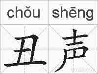 丑声的拼音