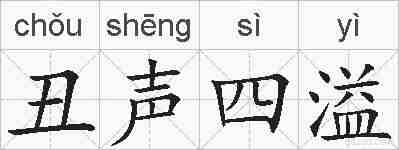 丑声四溢的拼音