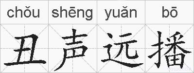 丑声远播的拼音