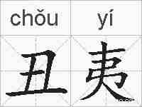 丑夷的拼音