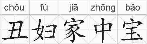 丑妇家中宝的拼音