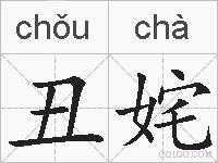 丑姹的拼音
