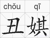 丑娸的拼音