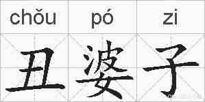 丑婆子的拼音