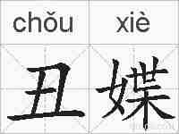 丑媟的拼音