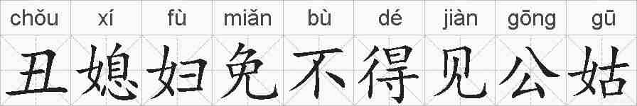 丑媳妇免不得见公姑的拼音