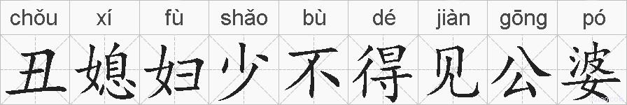 丑媳妇少不得见公婆的拼音