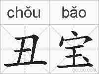 丑宝的拼音