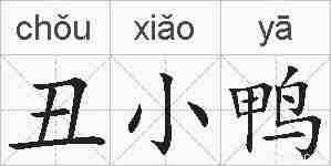 丑小鸭的拼音