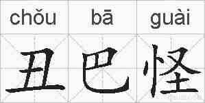丑巴怪的拼音