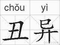 丑异的拼音