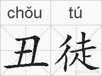丑徒的拼音