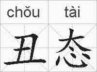 丑态的拼音
