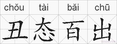 丑态百出的拼音