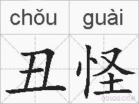 丑怪的拼音