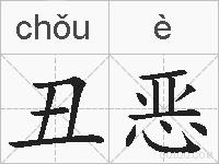 丑恶的拼音
