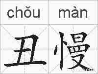 丑慢的拼音