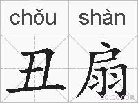 丑扇的拼音