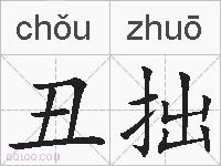 丑拙的拼音