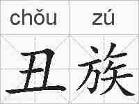 丑族的拼音