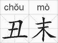 丑末的拼音