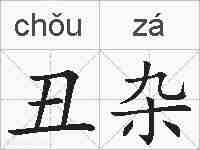 丑杂的拼音