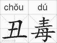 丑毒的拼音