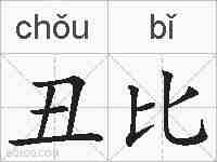 丑比的拼音