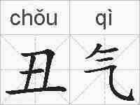 丑气的拼音