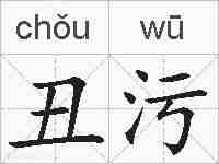 丑污的拼音