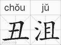 丑沮的拼音