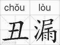 丑漏的拼音
