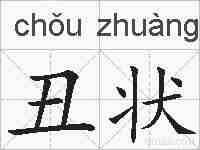 丑状的拼音