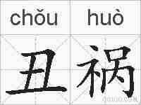 丑祸的拼音
