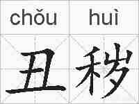 丑秽的拼音