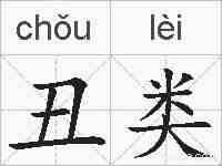 丑类的拼音